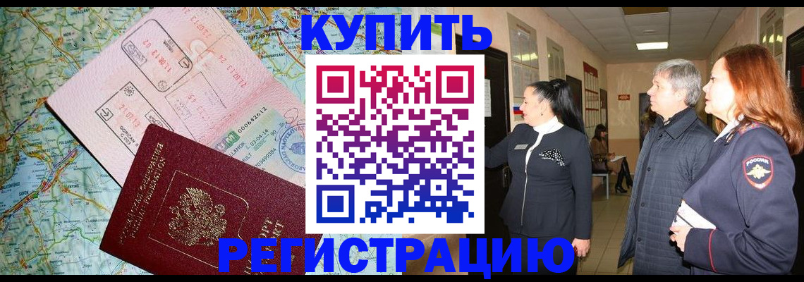 прописка от собственника в Краснозаводске